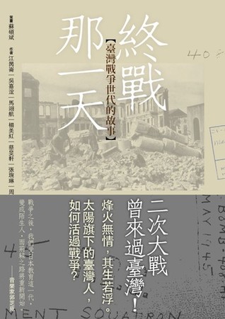 終戰那一天：臺灣戰爭世代的故事 (Kindle Edition)