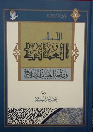 الحملات العمانية ووقعة العبيد الصلاح