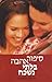 סיפור אהבה בלתי נשכח by Nicholas Sparks