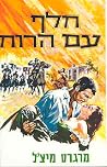 חלף עם הרוח