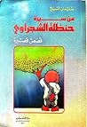 من سيرة حنظلة الشجراوي من سيرة حنظلة الشجراوي