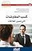 كسب المفاوضات التي تصون العلاقات by Harvard Business Publishing