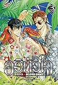 อริหัวใจ เล่ม 3