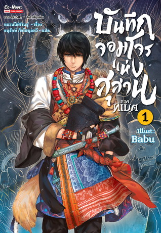 บันทึกจอมโจรแห่งสุสาน ภาคทิเบต เล่ม 1