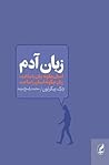 زبان آدم: انسان چ...