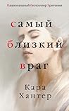 Самый близкий враг by Cara Hunter