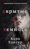 Скрытые в темноте by Cara Hunter