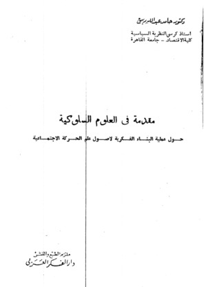 مقدمة في العلوم السلوكية: حول عملية البناء الفكرية لأصول علم الحركة الاجتماعية