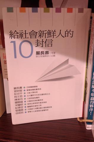 給社會新鮮人的10封信