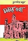 ঢাকার কথা