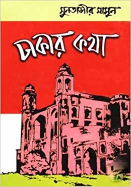 ঢাকার কথা (Hardcover)