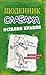 Щоденник слабака. Книга 3. Остання крапля by Jeff Kinney
