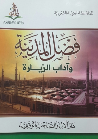 فضل المدينة وآداب الزيارة (Unknown Binding)