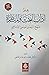 علم آداب البحث والمناظرة من...