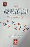 علم آداب البحث والمناظرة منهج البحث العلمي الإسلامي علم آداب البحث والمناظرة منهج البحث العلمي الإسلامي