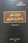 الرقابة على دستور...