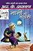 Nani Ki Kahani by R.K. Narayan Nani Ki Kahani by R.K. Narayan