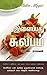இளைப்பது சுலபம்: Ilaippadhu Sulabam - The Veg Paleo Magic (Tamil Edition)