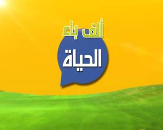 ألف باء الحياة (Audio CD)