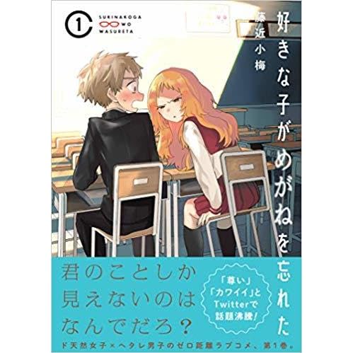 好きな子がめがねを忘れた 1 By 藤近小梅