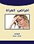 ‫أمراض المرأة‬ (Arabic Edition)