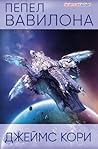 Пепел Вавилона by James S.A. Corey