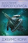 Восстание Персеполиса by James S.A. Corey