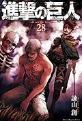 進撃の巨人 28 [Shingeki no Kyojin 28]