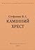 Камінний хрест