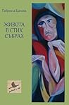 Живота в стих събрах by Габриела Цанева