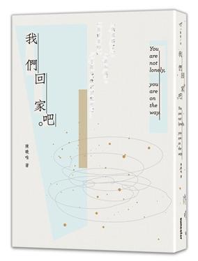 我們回家吧