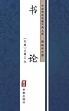 书论（简体中文版）: 中华传世珍藏古典文库 (Chinese Edition)