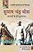 SUBHASH CHANDRA BOSE: APNO NE HI BHULAYA