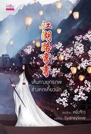 เส้นทางยุทธภพช่างคดเคี้ยวนัก (Paperback)