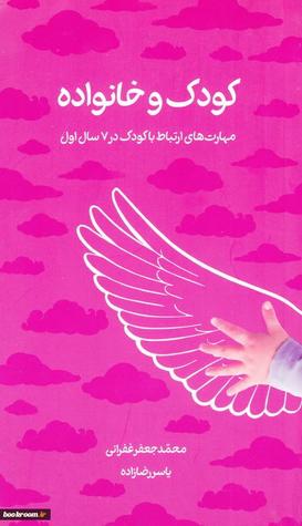 کودک و خانواده: مهارت های ارتباط با کودک در 7 سال اول (Unknown Binding)