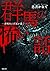 群馬の怖い話―赤城山に百足が蠢く―