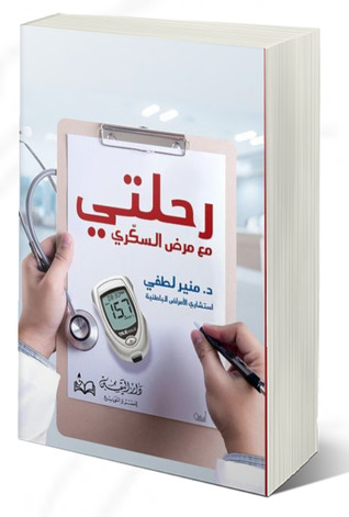 رحلتي مع مرض السكري (Hardcover)
