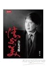 情與美:白先勇傳 情與美:白先勇傳