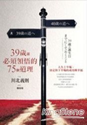 39歲前必須領悟的75個道理