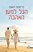 הכל למען האהבה by Kristin Hannah