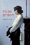 זמן בין התפרים