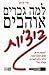 למה גברים אוהבים ביצ'יות