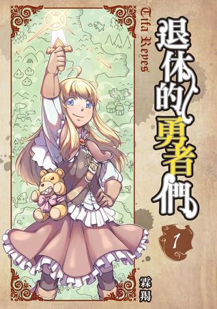 退休的勇者們1 By 霖羯