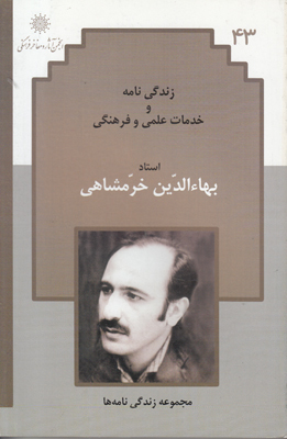 زندگی‌نامه و خدمات علمی و فرهنگی استاد بهاءالدین خرمشاهی