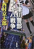 十津川警部 アキバ戦争