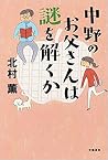 中野のお父さんは謎を解くか 中野のお父さんは謎を解くか
