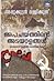 അപചയത്തിന്റെ അടയാളങ്ങൾ | Apachayathinte Adayalangal by Appukuttan Vallikkunnu