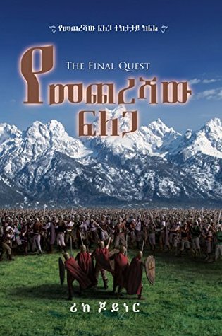 የመጨረሻው ፍለጋ: The Final Quest (የመጨረሻው ፍለጋ ተከታታይ ክፍል Book 1)