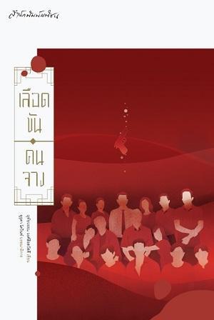 เลือดข้น คนจาง (Paperback)