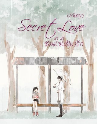 Secret Love ซ่อนใจใต้เงารัก (ebook)